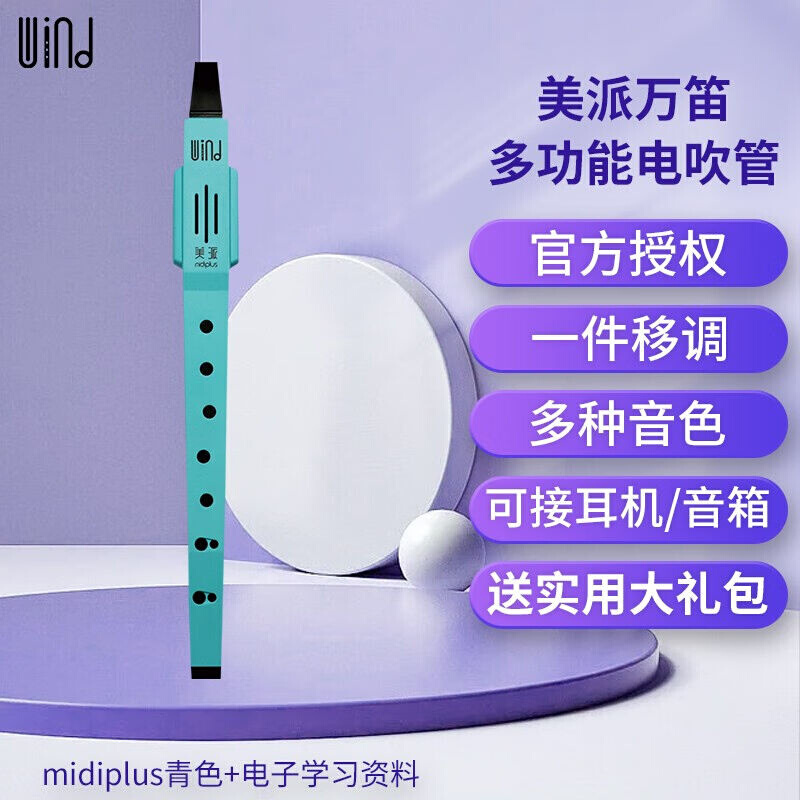 midiplus美派万笛电子吹管wind竖笛萨克斯唢呐老人初学者电吹管国 乐器/吉他/钢琴/配件 电子吹管 原图主图