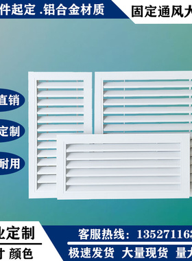 铝合金中央空调通风口出进回卫生间透气排百叶窗外墙地暖格栅白色