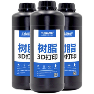 华鑫满足你对3D打印树脂所有的想象红蜡3d打印光敏树脂类ABS