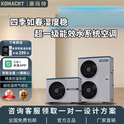 康玛特米家一拖五地暖空调套装
