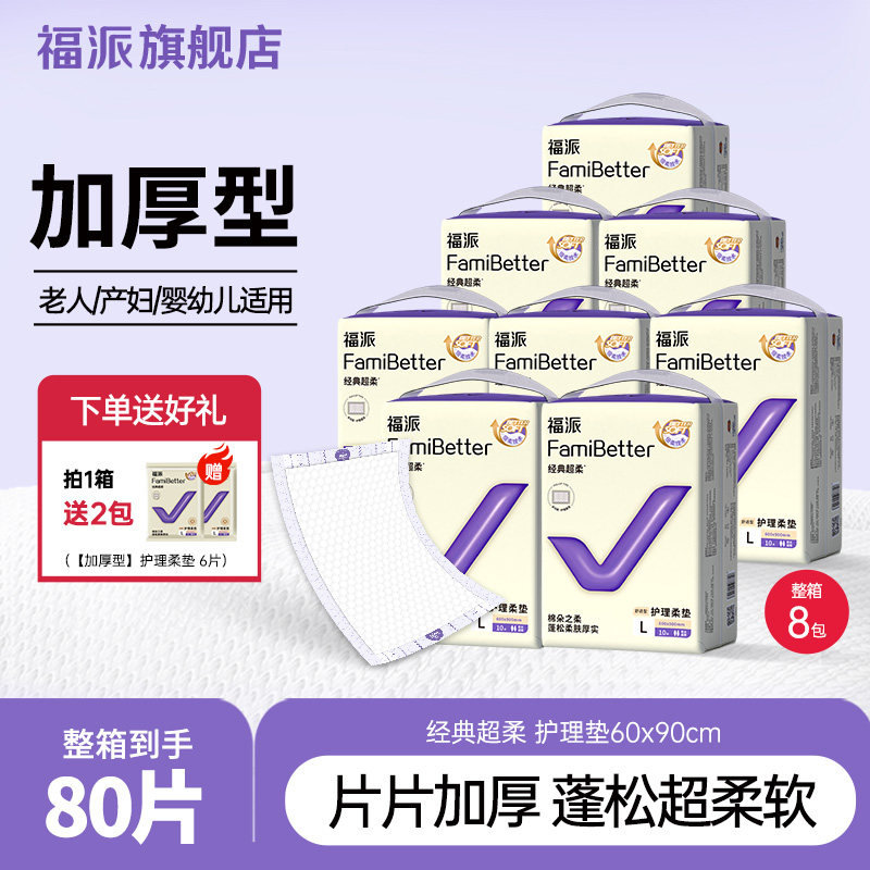 福派医护级加厚超柔老人护理垫