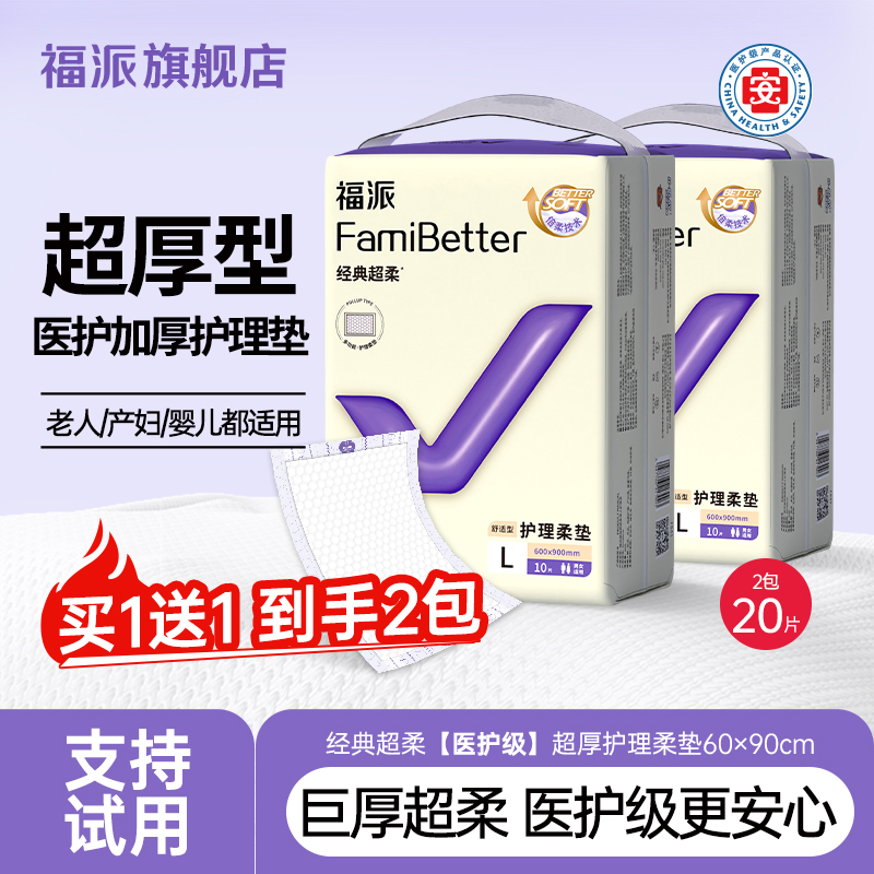 福派护理垫医护级加厚超柔一次性隔尿垫孕产褥垫防滑60x90cm20片