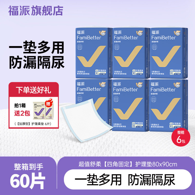 福派成人护理垫净护四角定位老人专用隔尿垫孕妇婴童产褥垫60*90