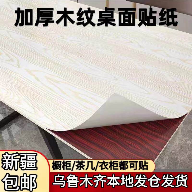 新疆包邮桌面贴纸木纹墙纸自粘防水防潮桌贴桌子衣柜家具翻新桌贴