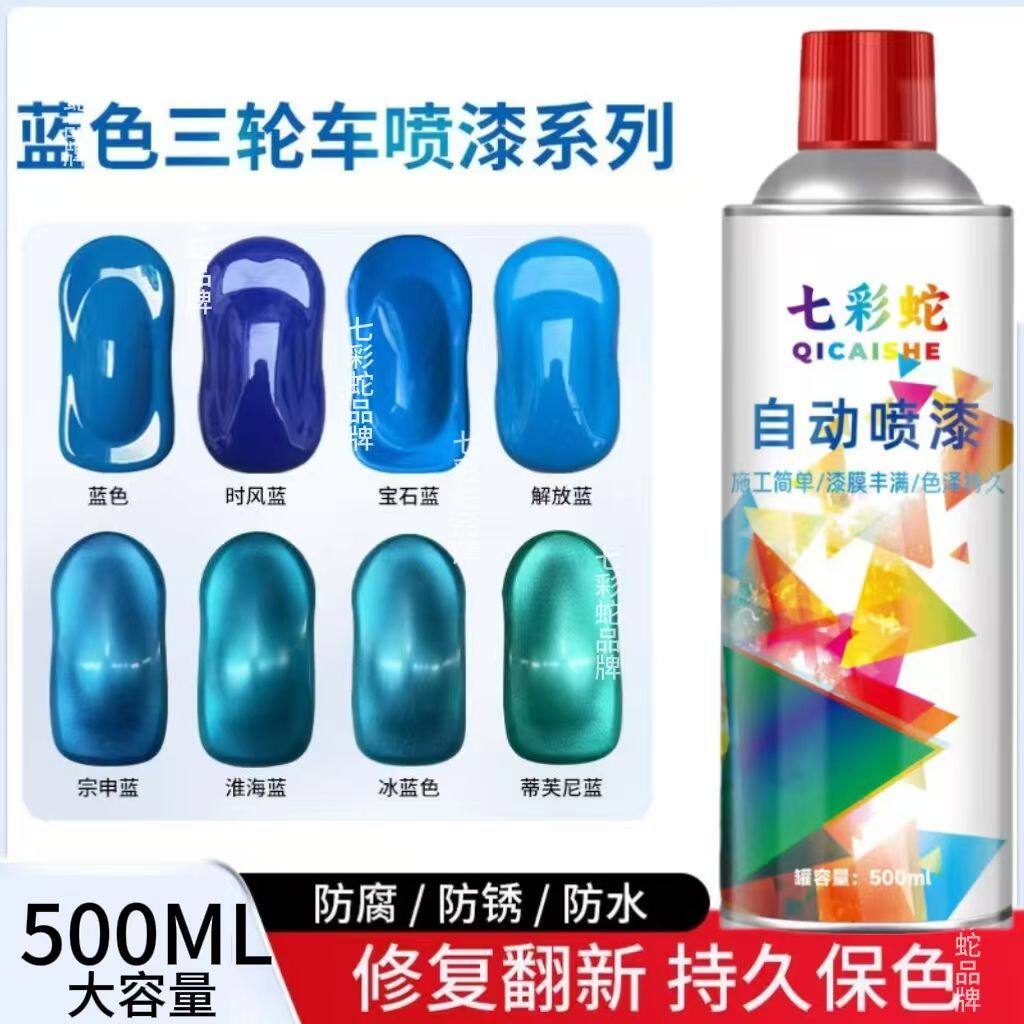蓝色三轮车系列自动喷漆金彭宗申淮海五星新鸽改色翻新修复金属漆