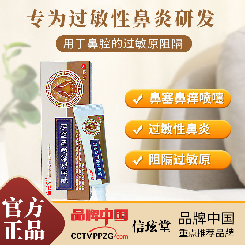 信玹堂鼻炎 过敏原阻隔剂过敏性鼻炎哮喘软膏鼻不通鼻舒凝胶缓解