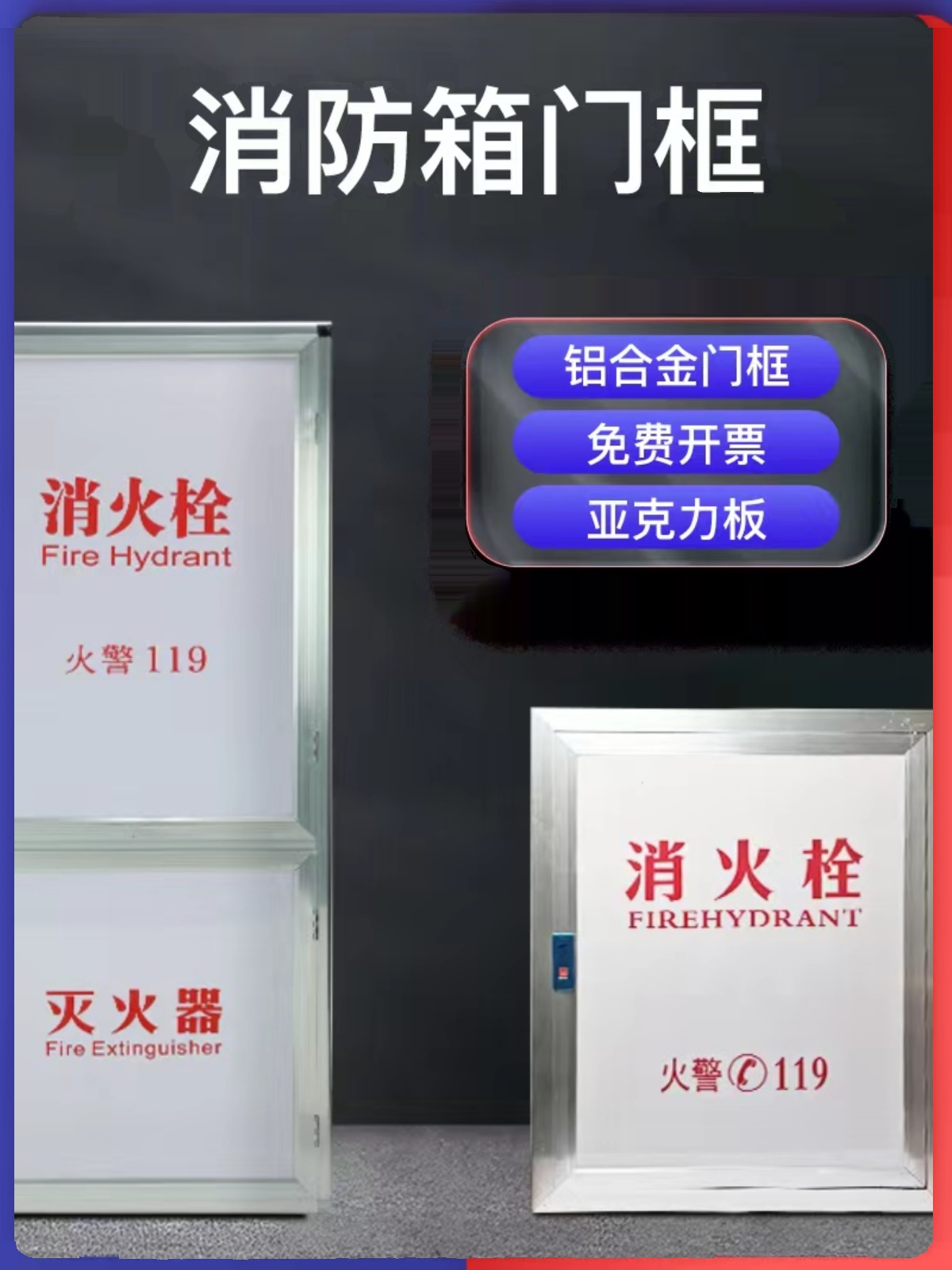 消防箱铝合金门框面板单层双层消火栓箱面框门板亚克力有机防火板