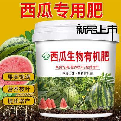 西瓜专用肥料西瓜生物有机肥料专用肥料复合肥生物颗粒缓释肥天然