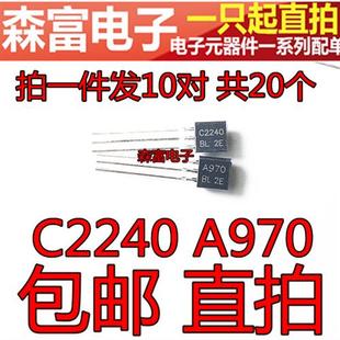 直插三极管 A970GR 2SA970 C2240 功放IC 2SC2240 小功率音频