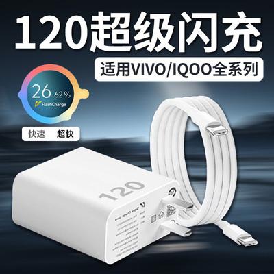 120充电器适用VIVOIQOO9Pro 10 11 12 13手机充电头超级闪充x90 x100 x200ultra neo7 8 9充电器加长快充套装