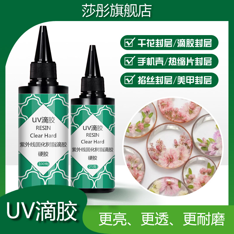 莎彤UV滴胶速干高透明封层专用胶水