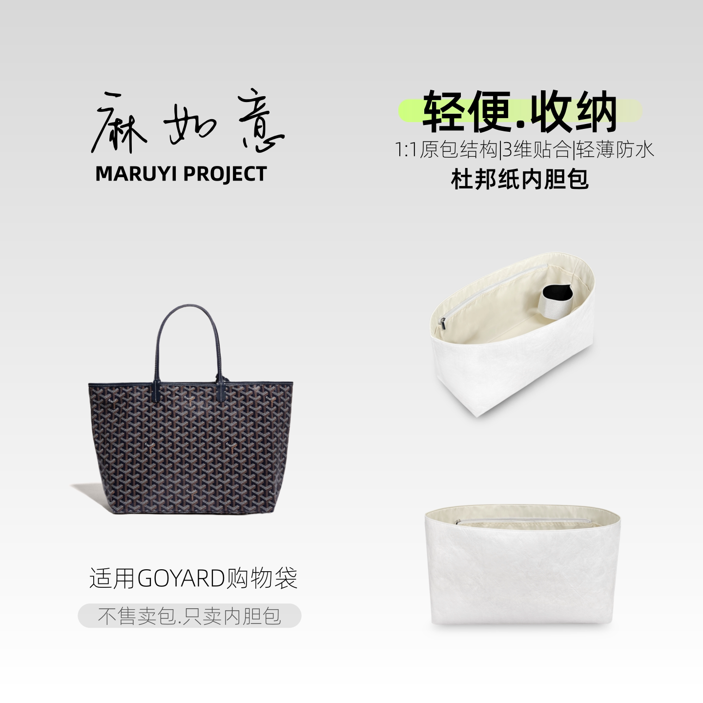 适用狗牙戈雅Goyard托特狗牙购物袋中号PM大号GM杜邦纸内胆包收纳