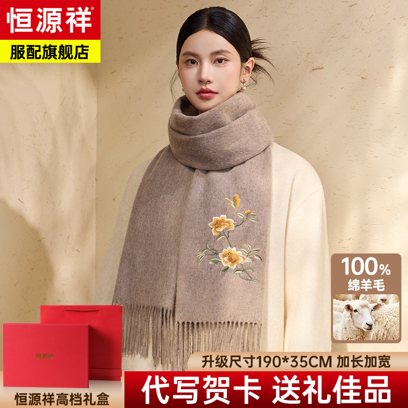 恒源祥2025新款刺绣羊毛围巾女冬季送妈妈送长辈披肩高档礼盒装