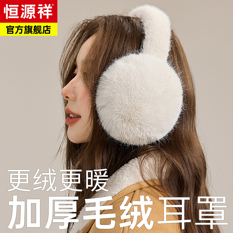 恒源祥耳罩女士冬季可折叠保暖防风防冻护耳可爱毛绒耳套生日礼物