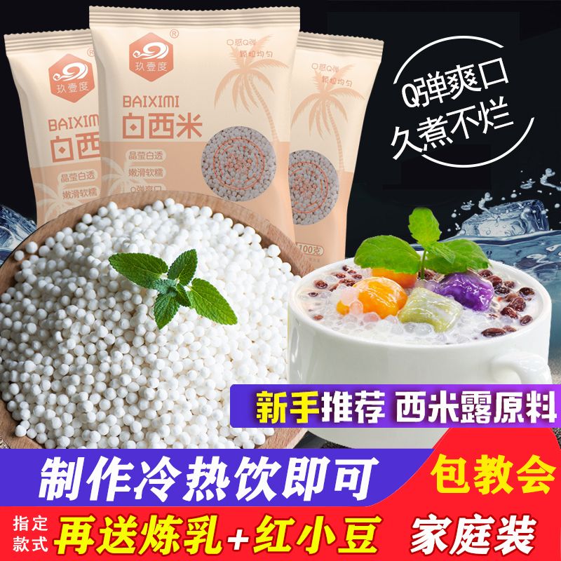 白西米奶茶店专用泰国西米露水果捞甜品原材料芋圆珍珠西米露混合