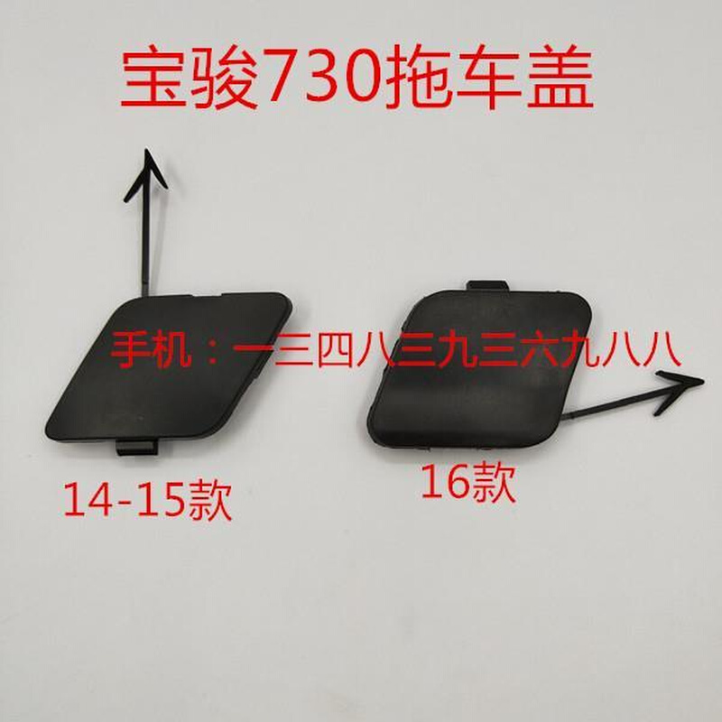 原装宝骏730前保险杠盖子14151617款拉车盖 前牵引钩盖板 拖车盖