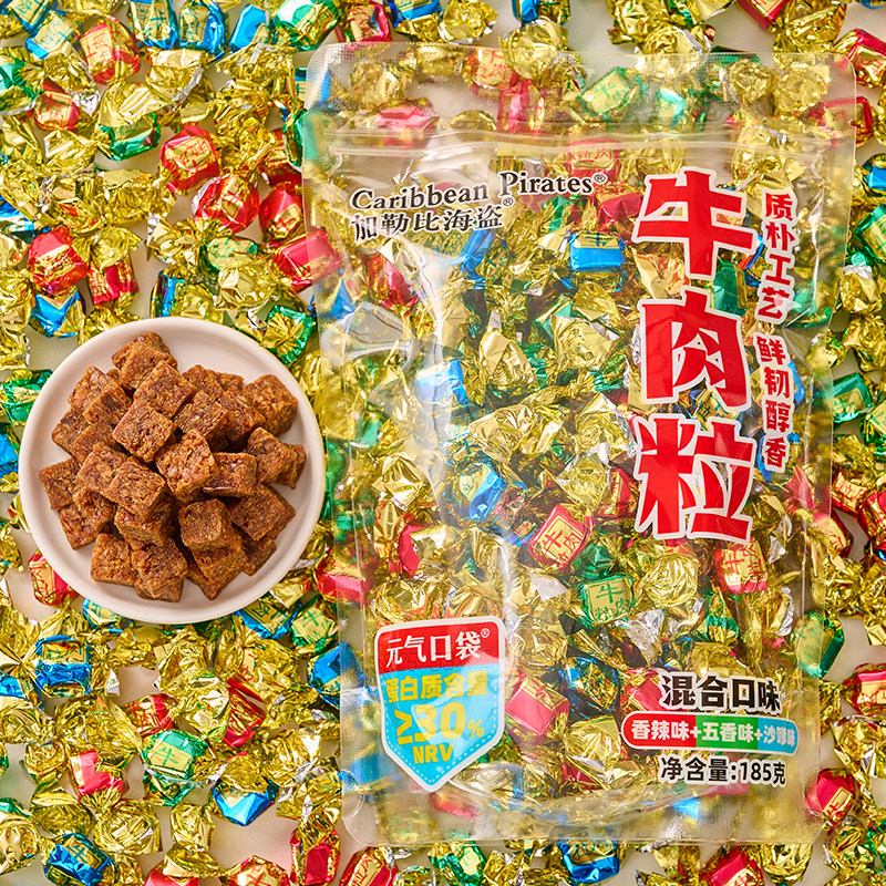 加勒比海盗牛肉粒糖果小包装五香味香辣味沙嗲味牛肉干解馋零食品