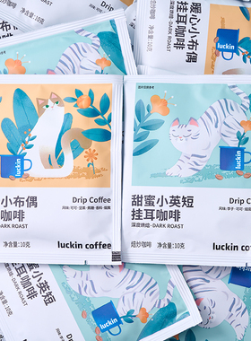 瑞幸挂耳咖啡手冲10g*20袋现磨咖啡粉滤挂黑咖啡意式下午茶冰美式