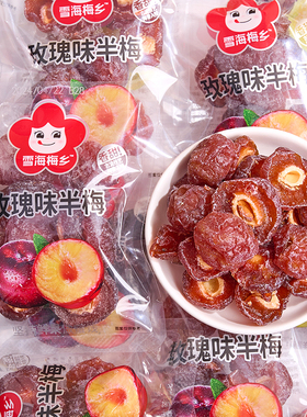 雪海梅乡半边梅果干500g散装蜜饯韩式话梅宿舍解馋休闲零食乌酸梅