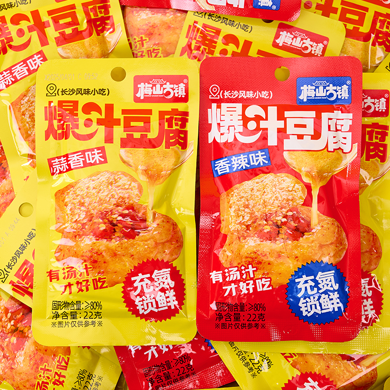 梅山古镇爆汁豆腐解馋小吃