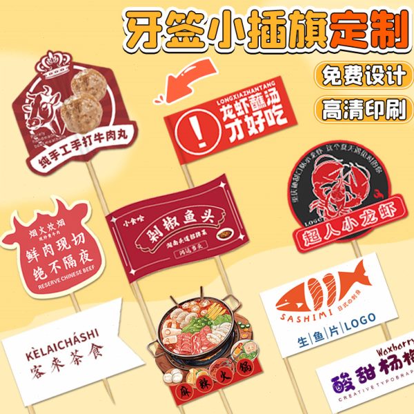 插小标签小竹签旗牙签品装饰网红小吃菜定制插件旗子餐饮打印logo