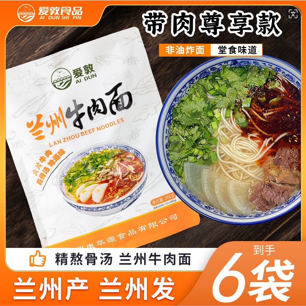 爱敦兰州牛肉面拉面含汤料带肉非油炸面速食袋装甘肃特产兰州拉面