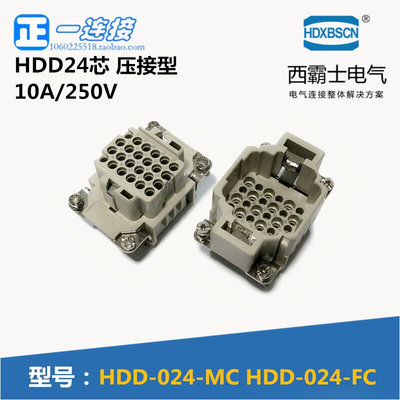 西霸士重载连接器 HDC-HDD-024-MC/FC 24芯10A250v压接型公母内芯