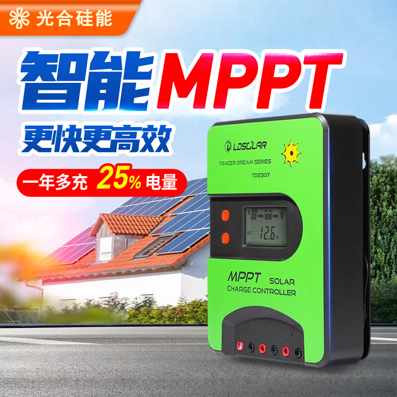 mppt太阳能控制器全自动通用型12v24v电池板光伏发电充放电充电器