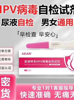 HPV病毒检测试剂卡男女尿液样本染色液尖锐湿疣宫颈癌筛查自检纸