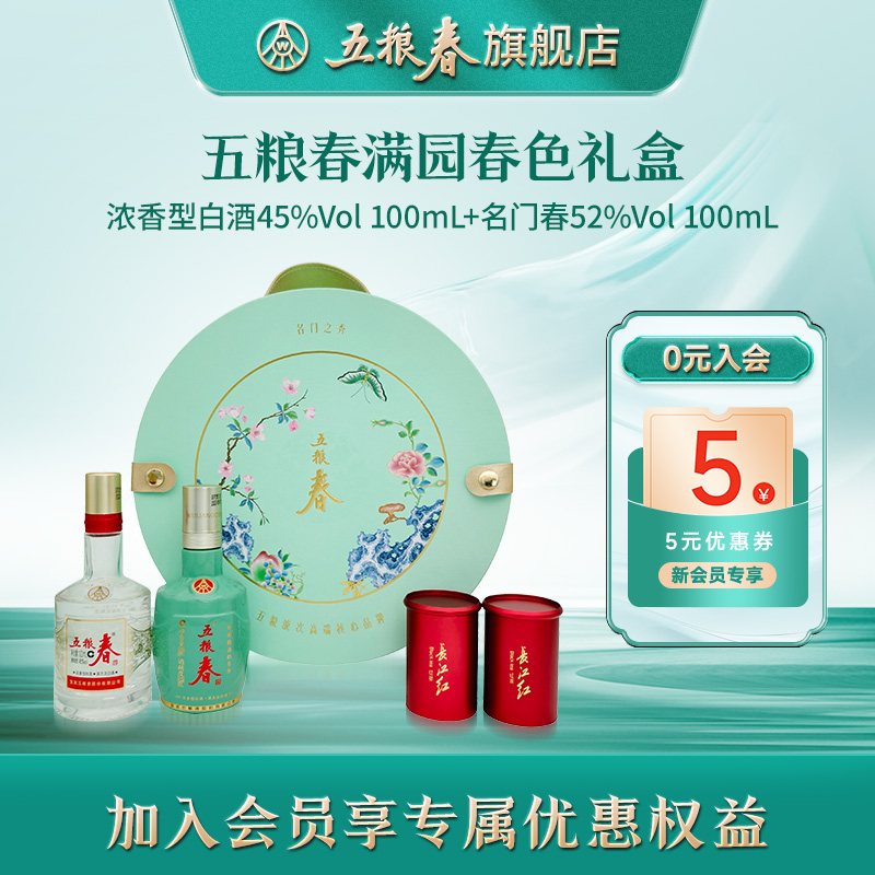 【酒厂直营】五粮春满园春色茶酒礼盒二代春45度名门春52度小酒