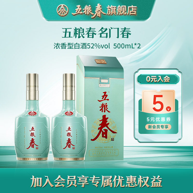 五粮春名门春500ml*2白酒52度