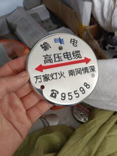 南方电网定制版标示牌万家灯火南网情深定制款输电配电95598
