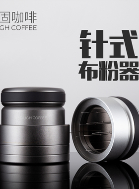 顽固咖啡针式布粉器打散松粉针咖啡粉58意式机调节旋转均匀通用53