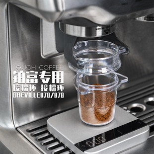 顽固咖啡铂富咖啡机专用接粉杯接粉器870 878等53MM54MM称粉称豆