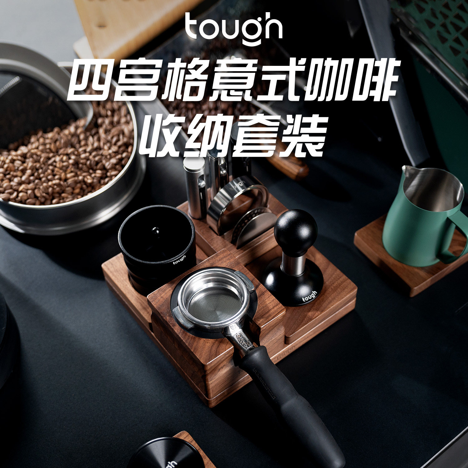 顽固咖啡四宫格意式咖啡收纳组合胡桃木收纳套装咖啡压粉器布粉器