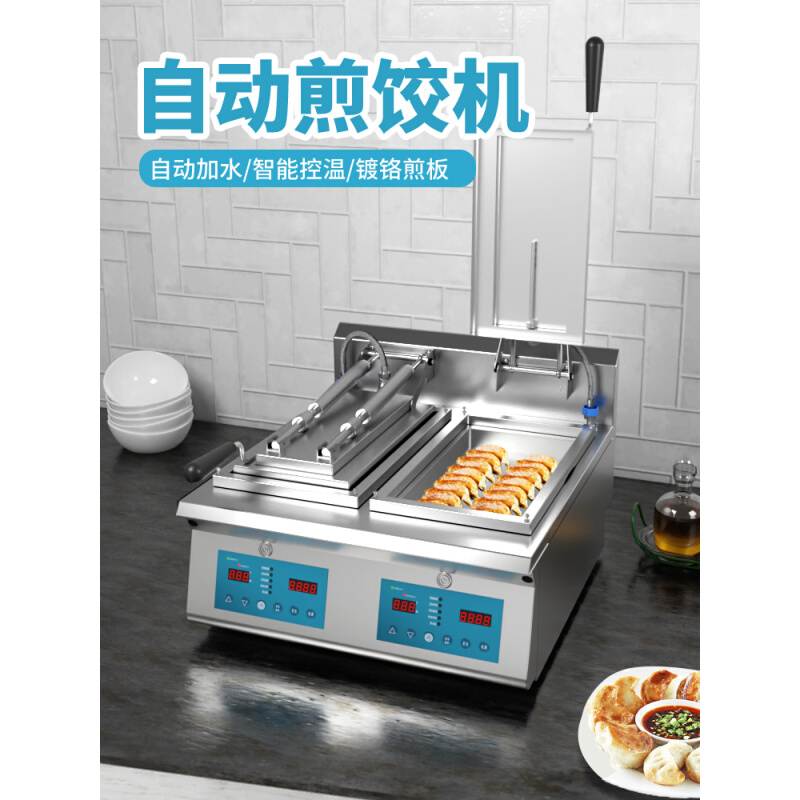 张大厨商用全自动煎饺机单头双头日式煎饺子机电热锅贴机生煎包机