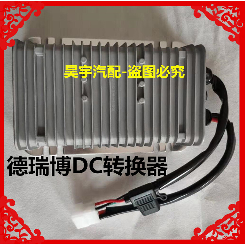 适用于德瑞博电动汽车D9D8P6P9新锐60V72V电源电压隔离型DC转换器