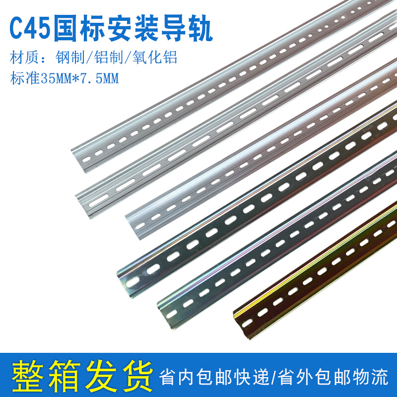 国标C45空开接线端子铁导轨配电箱铝导轨DZ47断路器卡轨宽35mm1箱