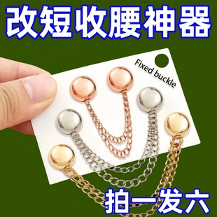 改短神器免缝上衣下摆通用变短调节扣一秒收腰磁吸固定扣 衣服短袖
