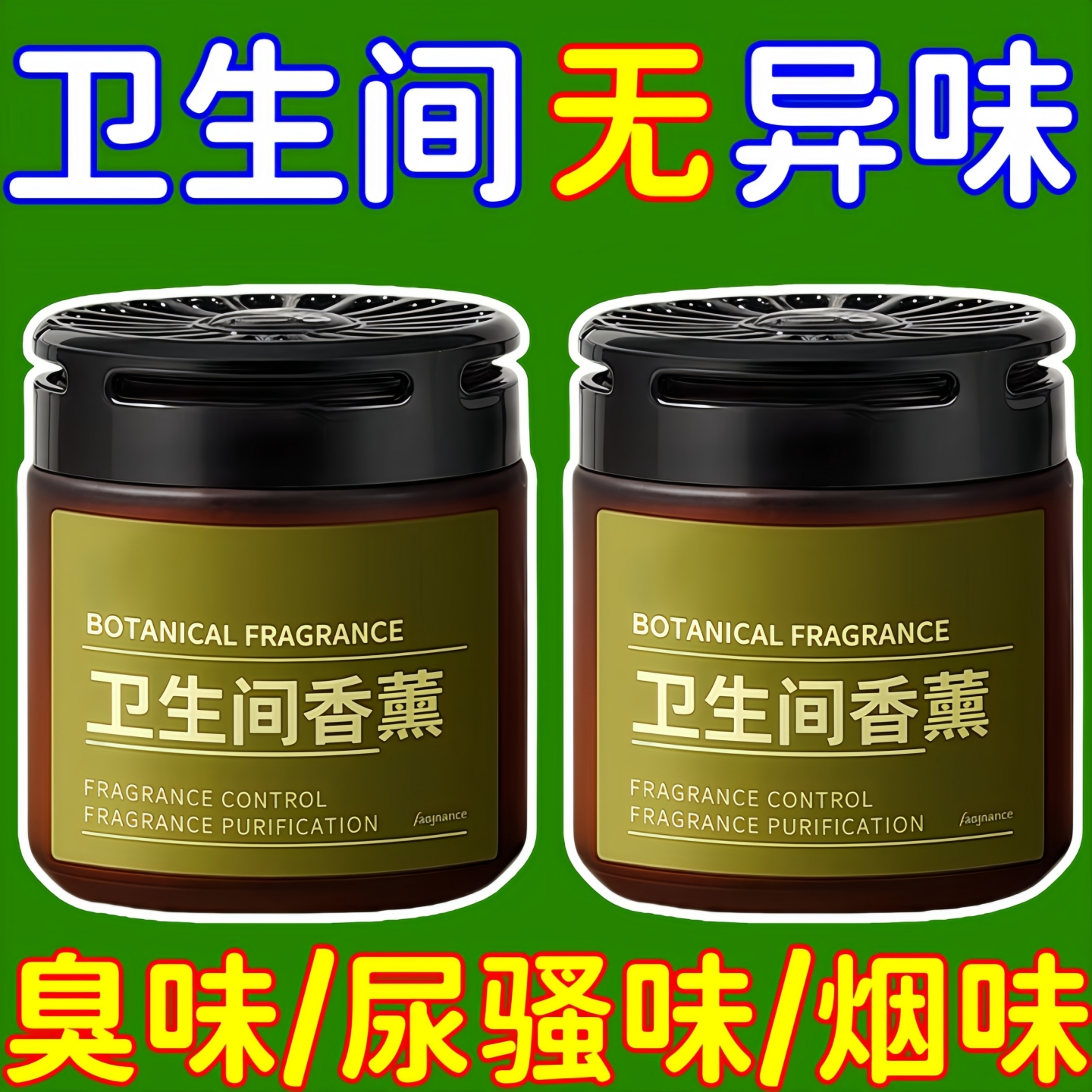 卫生间香薰去异味固体除味香氛