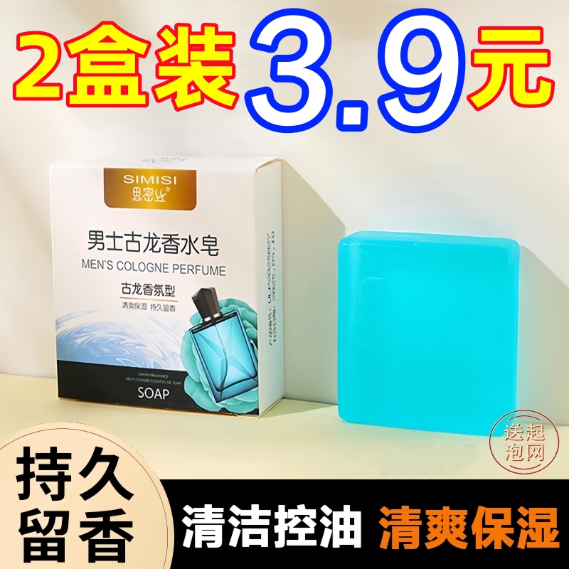 古龙男士香皂控油清爽沐浴皂手工皂洗脸洗澡全身可用持久留香水味