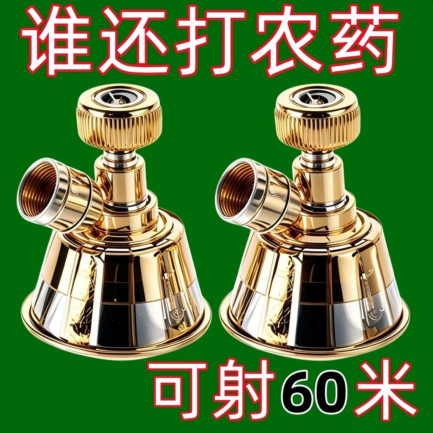 黑旋风雾化打药喷头农用高压图片