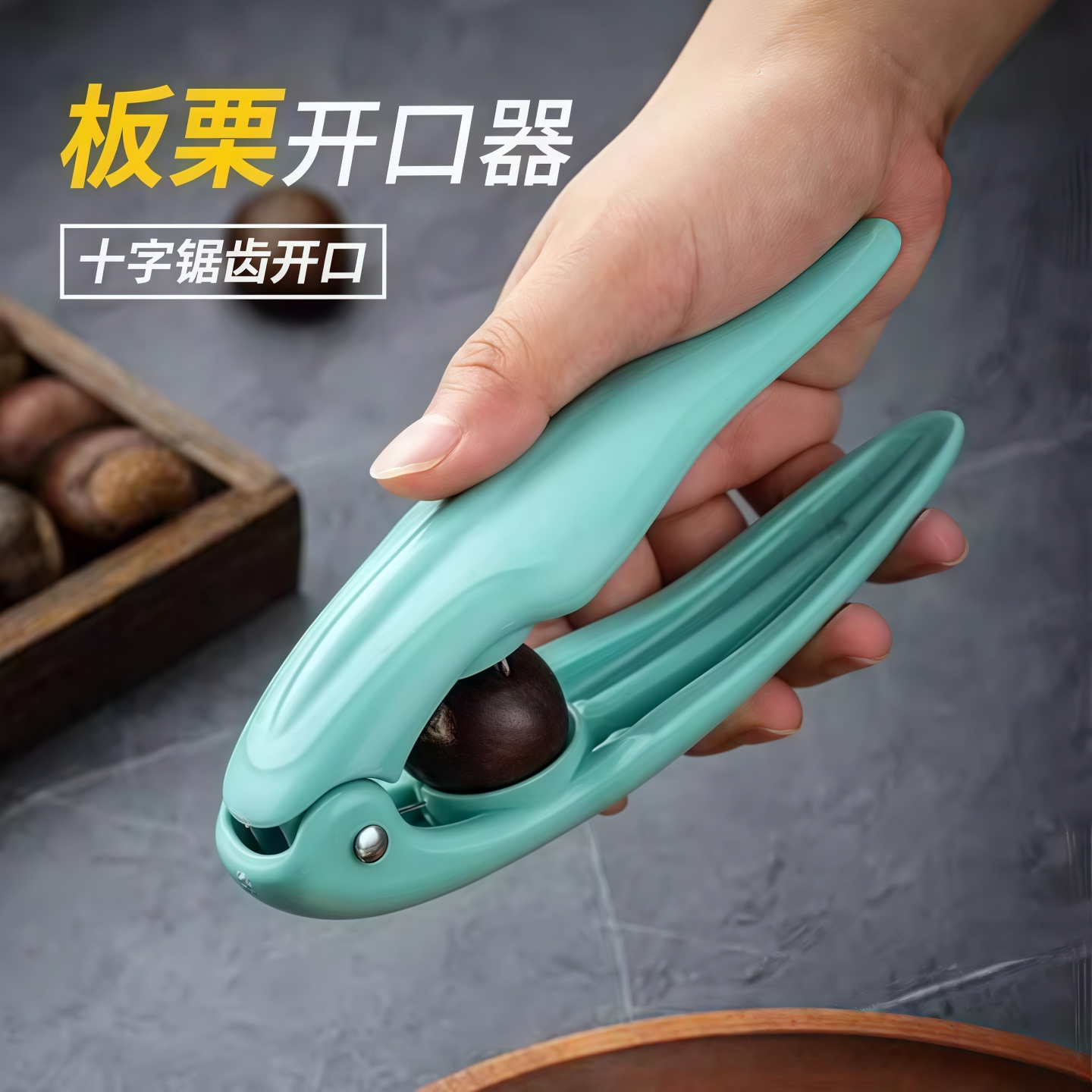 栗子开口器多功能十字锯齿