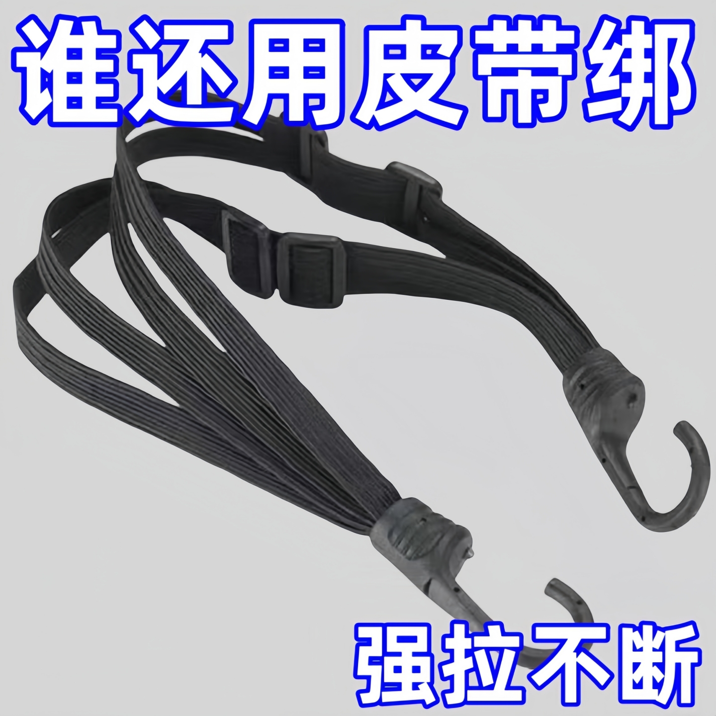 多功能摩托车捆绑带加固