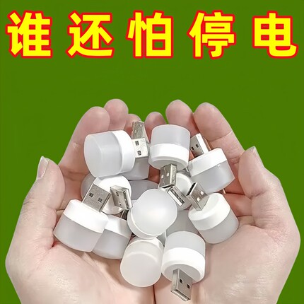 usb小夜灯超亮护眼家用卧室宿舍睡眠床头灯泡充电宝应急节能台灯