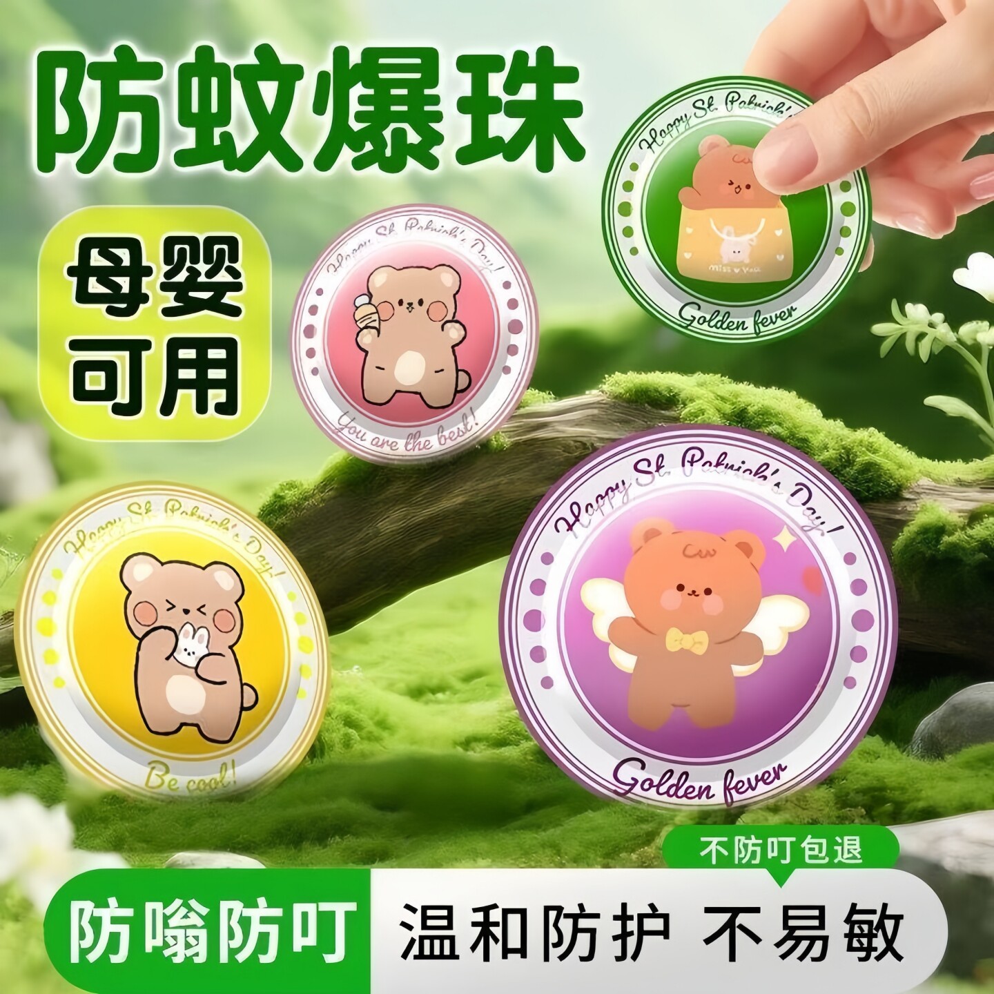 精油爆珠贴防叮贴母婴适用