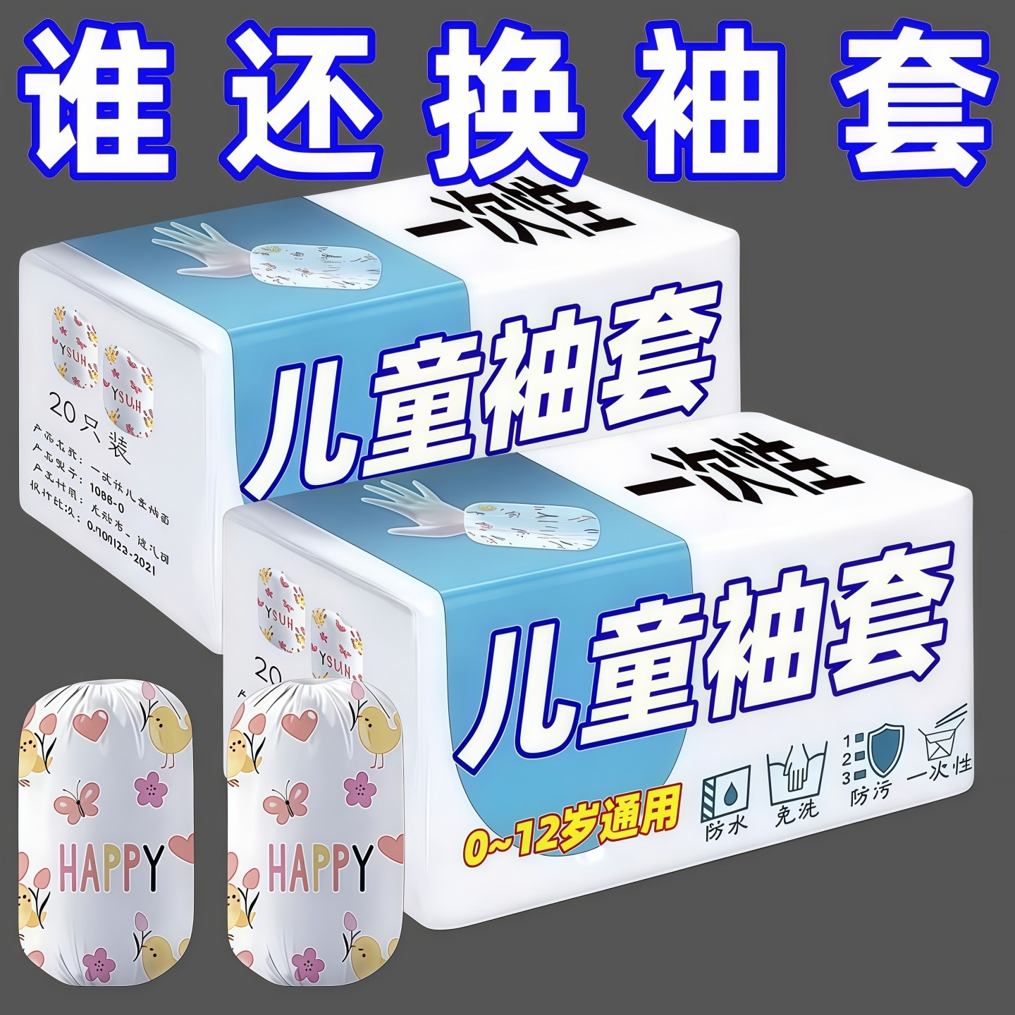 儿童一次性袖套宝宝防油防湿防尘婴儿套袖独立包装一次性通用