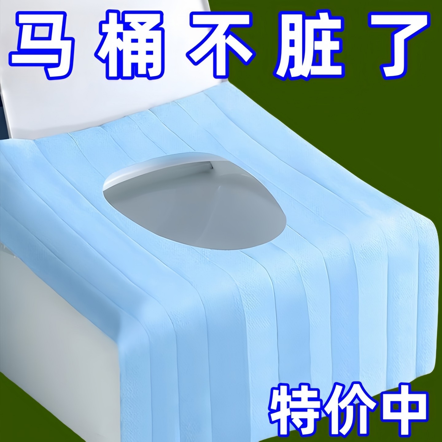 一次性马桶隔离垫全覆盖