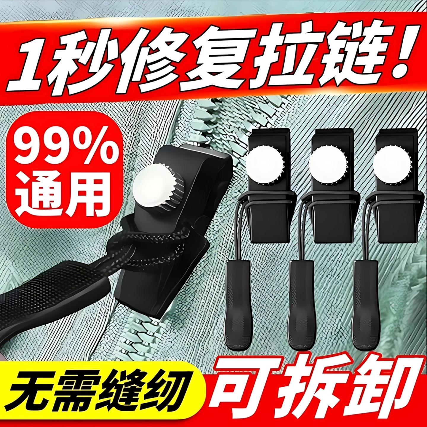 拉链修复器可拆卸家用