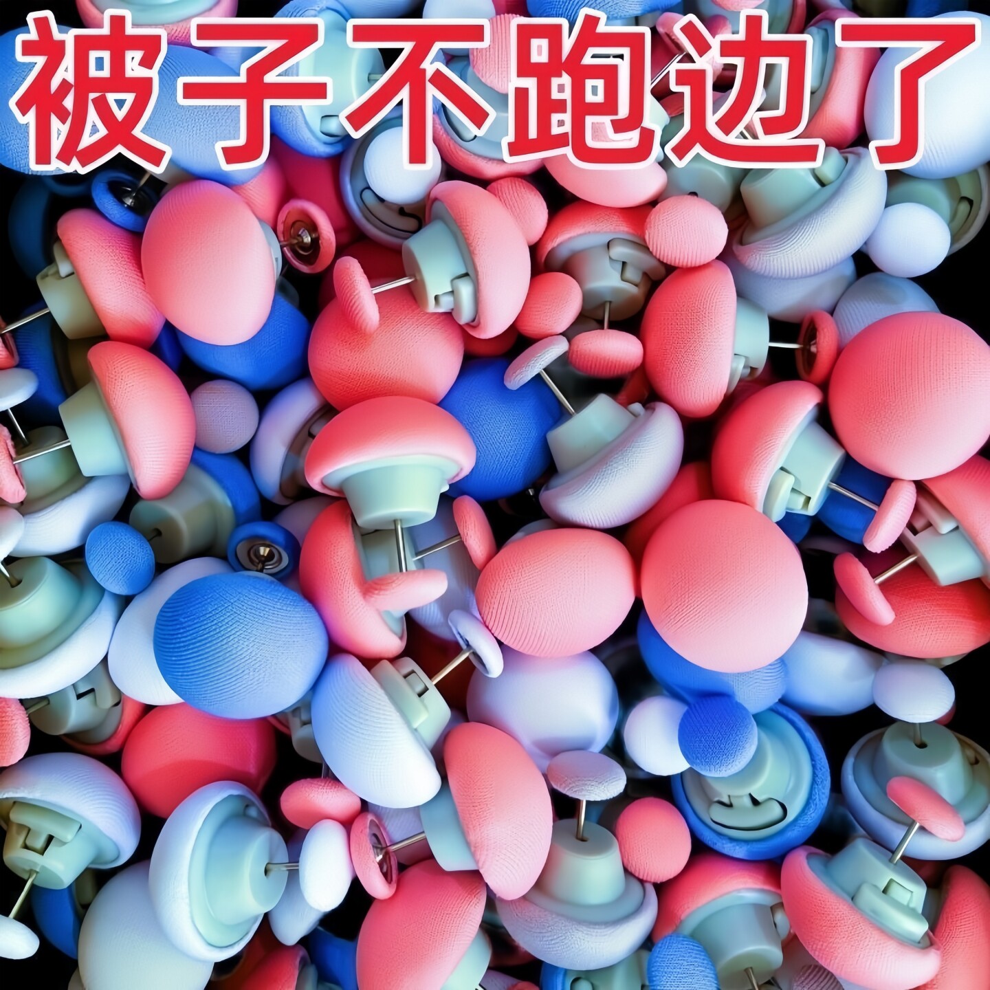 被子新款固定器防跑防滑钉扣图片